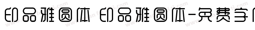 印品雅圆体 印品雅圆体字体转换